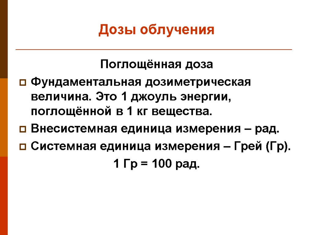 Дозы облучения Поглощённая доза Фундаментальная дозиметрическая величина. Это 1 джоуль энергии, поглощённой в 1